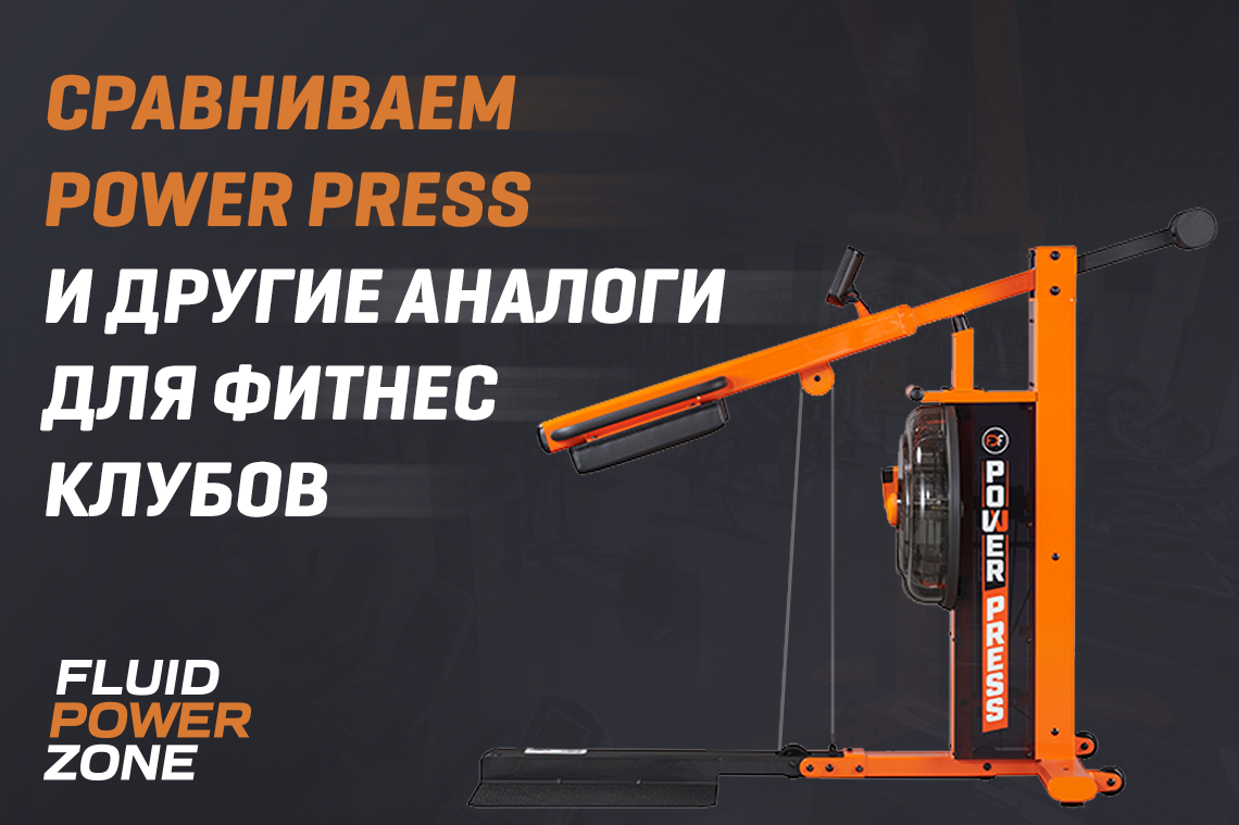 Сравниваем Power Press с аналогами для фитнес клубов